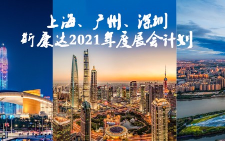 上海/廣州/深圳·與您相遇，斯康達2021年度展覽計劃！
