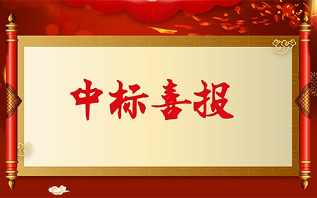 中標喜報|斯康達電子實力加持，再創佳績，中標連連！