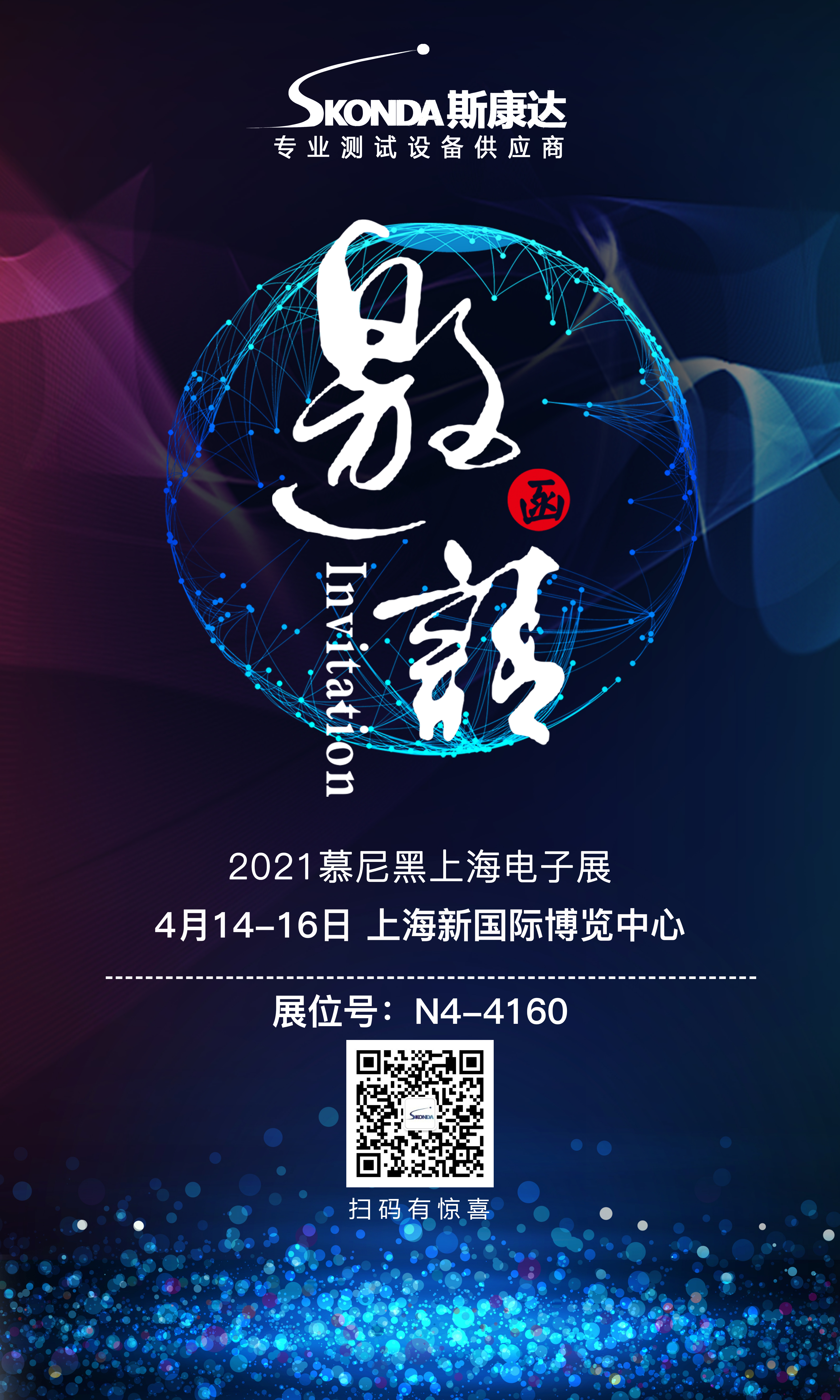 【展會邀請】斯康達誠邀您參加4月14-16日慕尼黑上海電子展！(圖1)