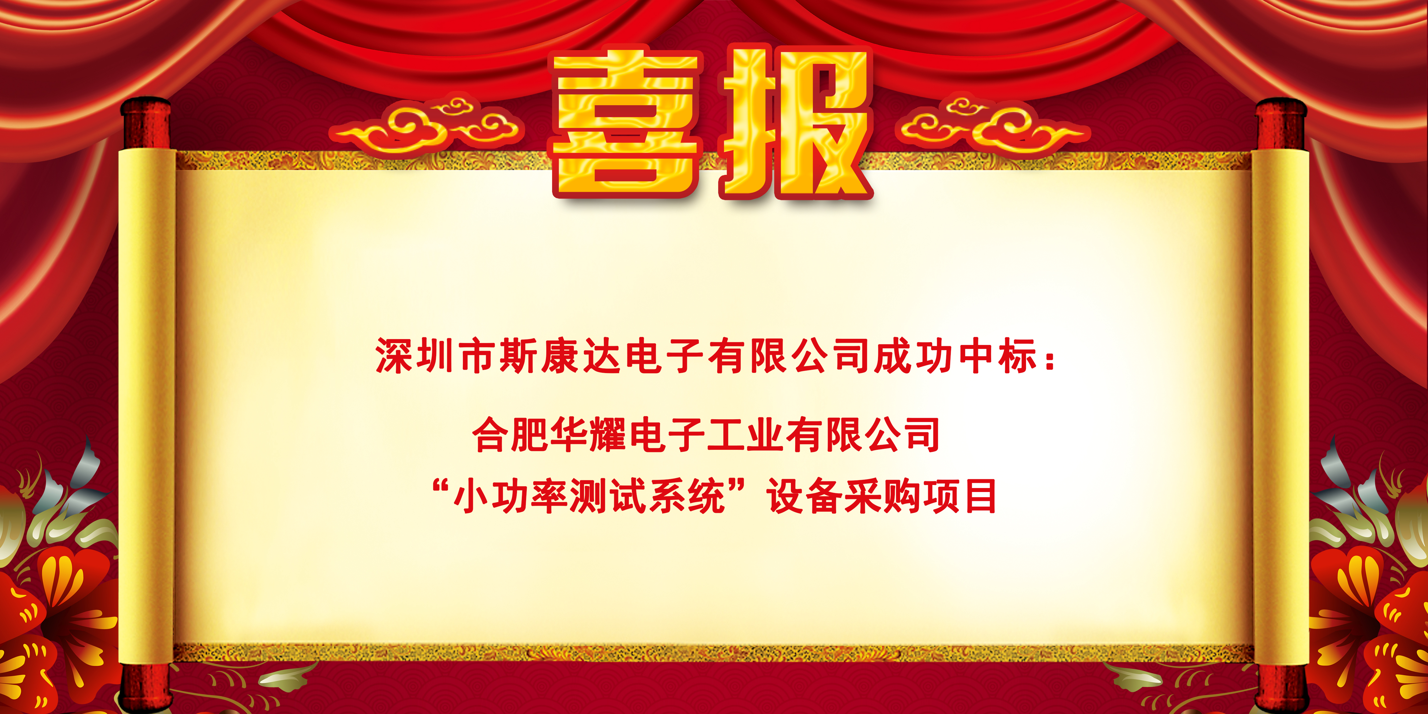 中標喜報|斯康達電子實力加持，再創佳績，中標連連！(圖2)